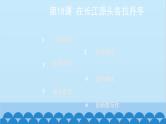 统编版语文八年级下册 第18课 在长江源头各拉丹冬课件