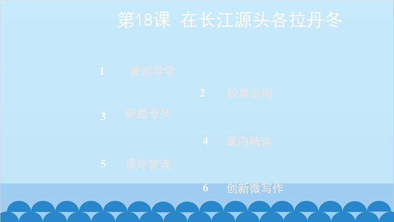 统编版语文八年级下册 第18课 在长江源头各拉丹冬课件第2页