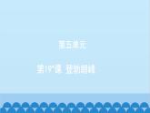 统编版语文八年级下册 第19_课 登勃朗峰课件