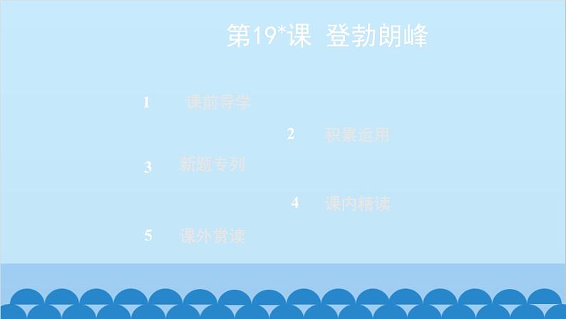 统编版语文八年级下册 第19_课 登勃朗峰课件02