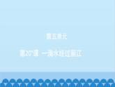 统编版语文八年级下册 第20_课 一滴水经过丽江课件