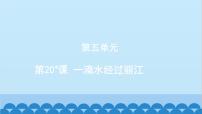 语文八年级下册一滴水经过丽江多媒体教学课件ppt