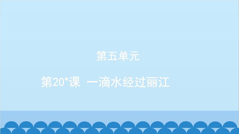 统编版语文八年级下册 第20_课 一滴水经过丽江课件01