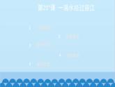 统编版语文八年级下册 第20_课 一滴水经过丽江课件