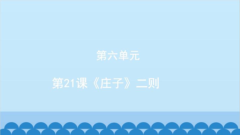 统编版语文八年级下册 第21课《庄子》二则课件01