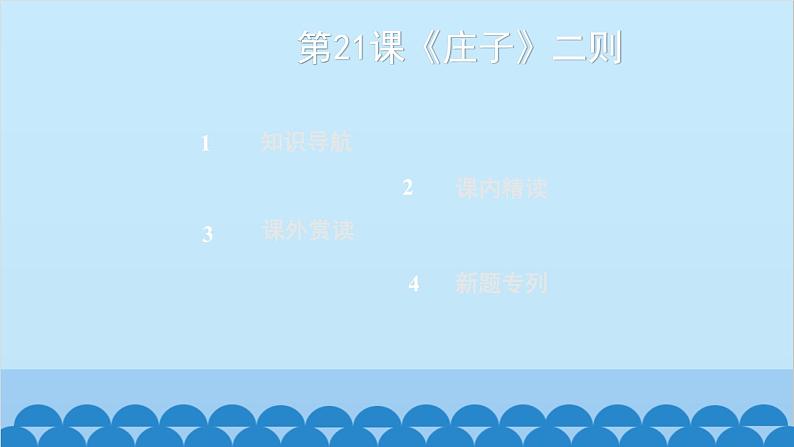 统编版语文八年级下册 第21课《庄子》二则课件02