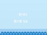 统编版语文八年级下册 第23_课 马说课件