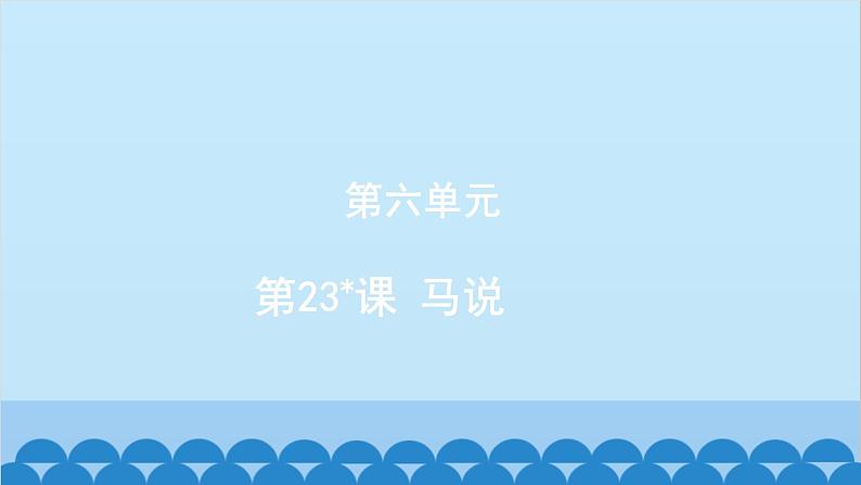 统编版语文八年级下册 第23_课 马说课件第1页
