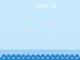 统编版语文八年级下册 第23_课 马说课件
