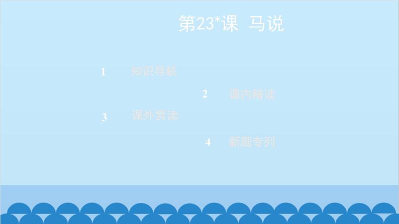 统编版语文八年级下册 第23_课 马说课件第2页