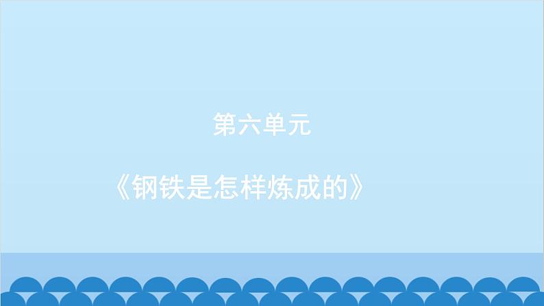 统编版语文八年级下册 《钢铁是怎样炼成的》课件第1页