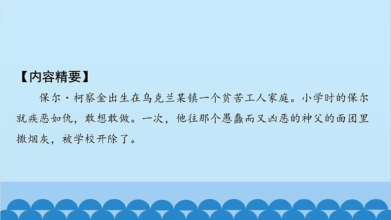 统编版语文八年级下册 《钢铁是怎样炼成的》课件第3页