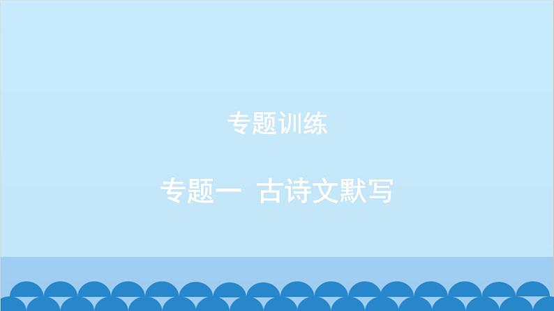 统编版语文八年级下册 专题训练-专题一 古诗文默写课件第1页