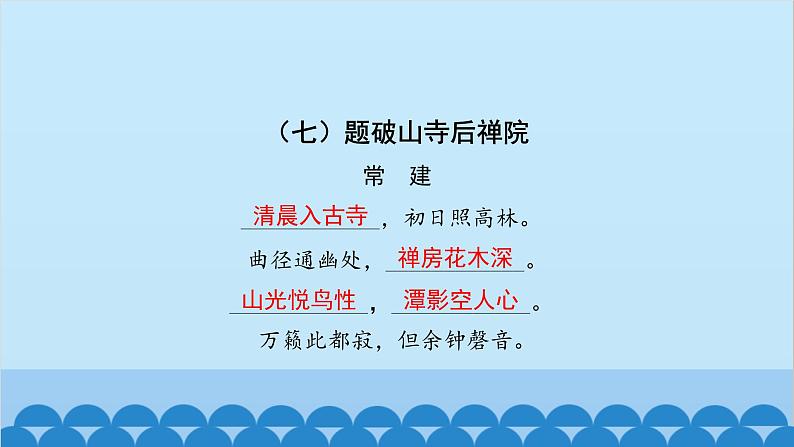 统编版语文八年级下册 专题训练-专题一 古诗文默写课件第8页