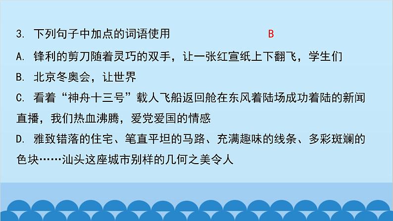 统编版语文八年级下册 专题训练-专题三 词语运用课件04