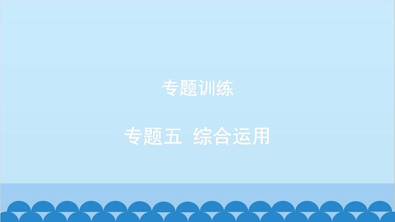 统编版语文八年级下册 专题训练-专题五 综合运用课件第1页