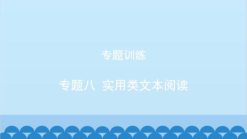 统编版语文八年级下册 专题训练-专题八 实用类文本阅读课件第1页