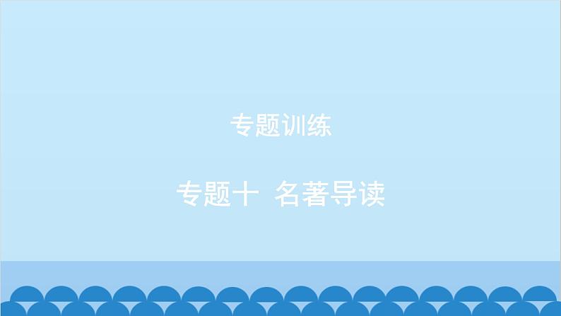统编版语文八年级下册 专题训练-专题十 名著导读课件第1页