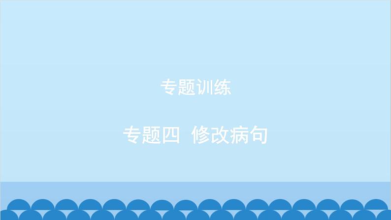 统编版语文八年级下册 专题训练-专题四 修改病句课件01
