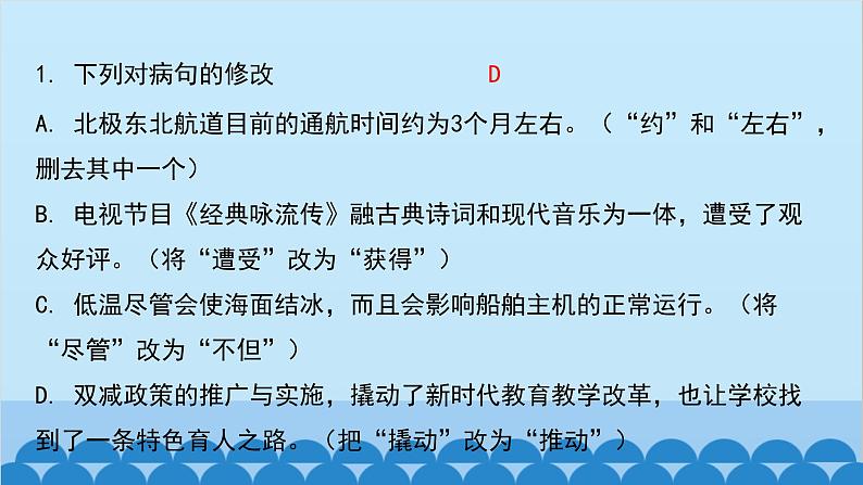 统编版语文八年级下册 专题训练-专题四 修改病句课件02