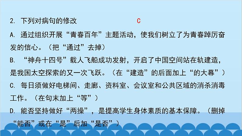 统编版语文八年级下册 专题训练-专题四 修改病句课件03