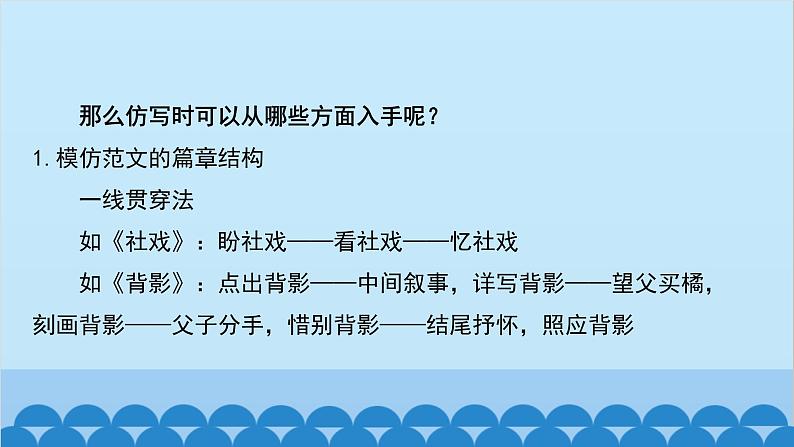 统编版语文八年级下册 第一单元 学习仿写课件第4页
