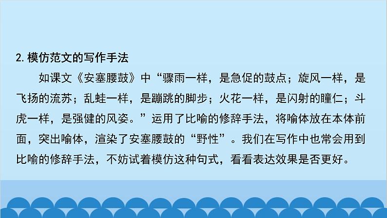 统编版语文八年级下册 第一单元 学习仿写课件第5页