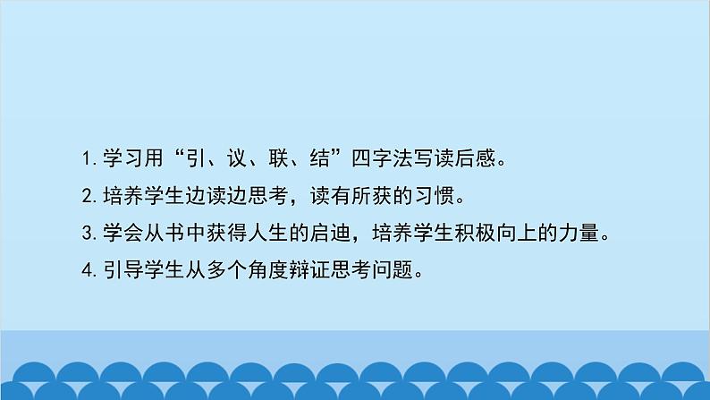 统编版语文八年级下册 第三单元 学写读后感课件第2页