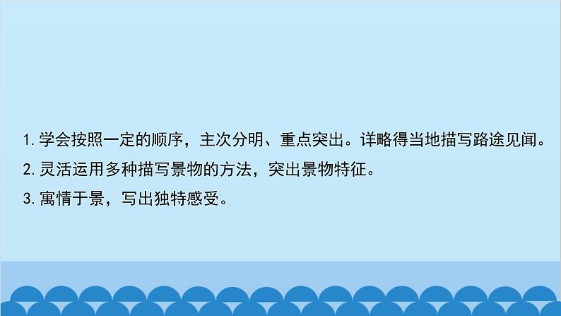 统编版语文八年级下册 第五单元 学写游记课件02