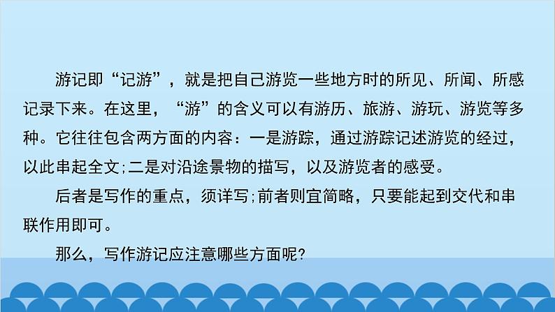 统编版语文八年级下册 第五单元 学写游记课件03