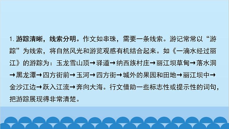 统编版语文八年级下册 第五单元 学写游记课件04