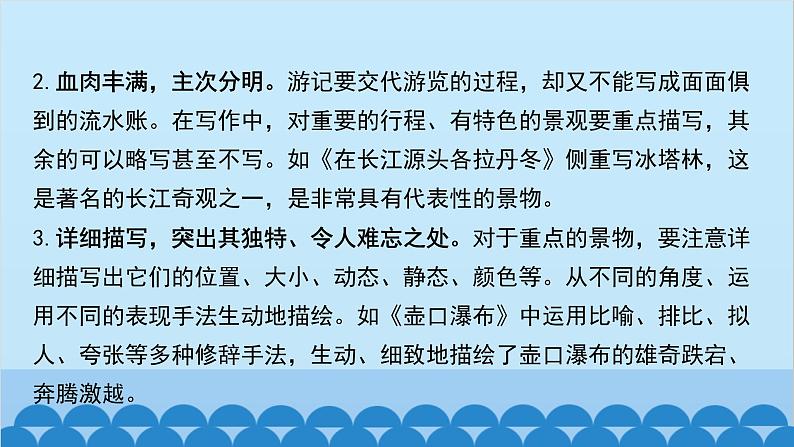 统编版语文八年级下册 第五单元 学写游记课件05