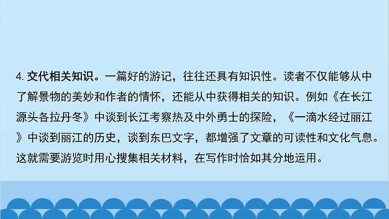 统编版语文八年级下册 第五单元 学写游记课件06