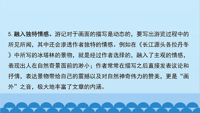 统编版语文八年级下册 第五单元 学写游记课件07