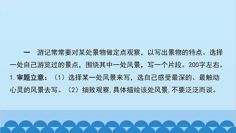统编版语文八年级下册 第五单元 学写游记课件08
