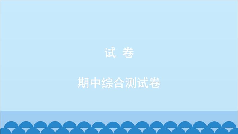 统编版语文八年级下册 期中综合测试卷课件01