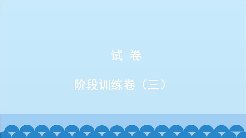 统编版语文八年级下册 阶段训练卷（三）课件第1页