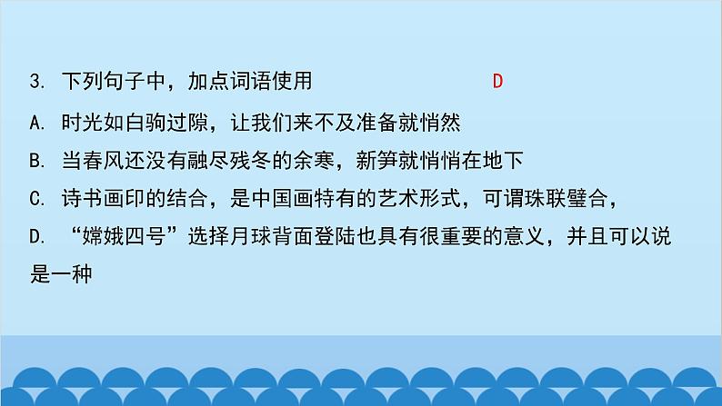 统编版语文八年级下册 阶段训练卷（二）课件第6页