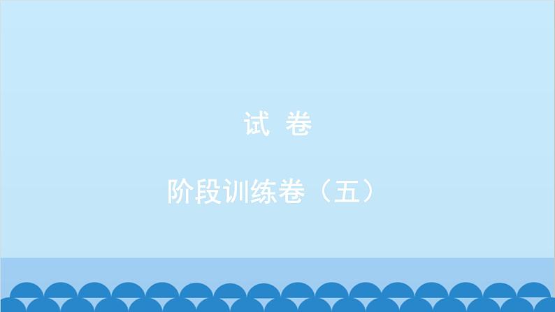 统编版语文八年级下册 阶段训练卷（五）课件第1页