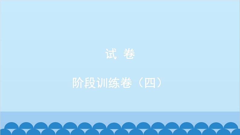 统编版语文八年级下册 阶段训练卷（四）课件第1页