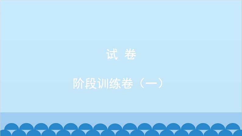 统编版语文八年级下册 阶段训练卷（一）课件第1页