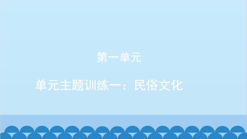 统编版语文八年级下册 单元主题训练一_民俗文化课件01