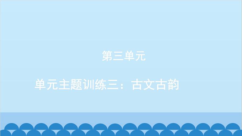 统编版语文八年级下册 单元主题训练三_古文古韵课件第1页