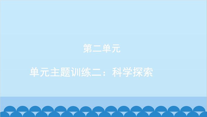 统编版语文八年级下册 单元主题训练二_科学探索课件第1页