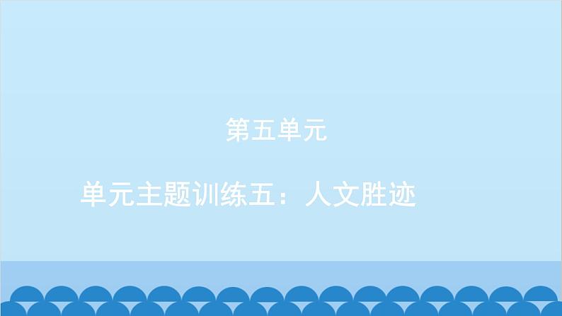 统编版语文八年级下册 单元主题训练五_人文胜迹课件第1页