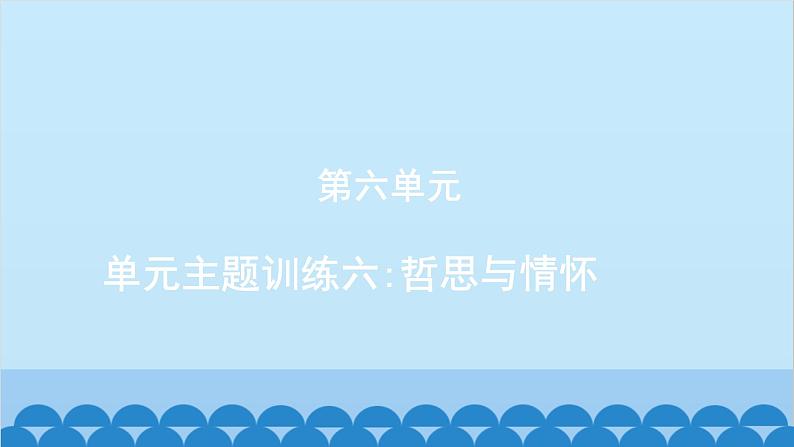 统编版语文八年级下册 单元主题训练六_哲思与情怀课件第1页