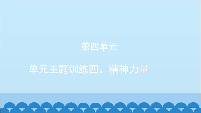 统编版语文八年级下册 单元主题训练四_精神力量课件01