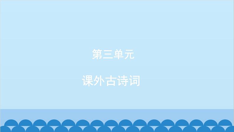 统编版语文八年级下册 课外古诗词课件第1页