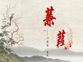 第12课《蒹葭》课件2023-2024学年统编版语文八年级下册