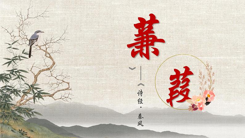 第12课《蒹葭》课件2023-2024学年统编版语文八年级下册第1页